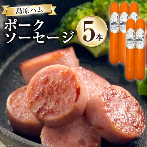 【BH021】 島原ハム　ポークソーセージ5本セット 【 ソーセージ ポークソーセージ セット 島原市 】 983882 - 長崎県島原市