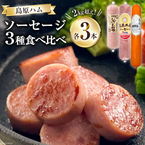 【BH022】 総重量2kg超え！ソーセージ3種食べ比べセット 【 ソーセージ ポークソーセージ 詰め合わせ 長崎県 島原市 】 983902 - 長崎県島原市