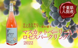 【ふるさと納税】マスカットベーリーA・ロゼスパークリング 2022 ワイン ロゼ ロゼワイン スパークリングワイン スパークリング Sawa Win