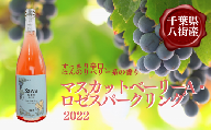 マスカットベーリーA・ロゼスパークリング 2022 ワイン ロゼ ロゼワイン スパークリングワイン スパークリング Sawa Wines 八街 国産ワイン 国産 750ml
