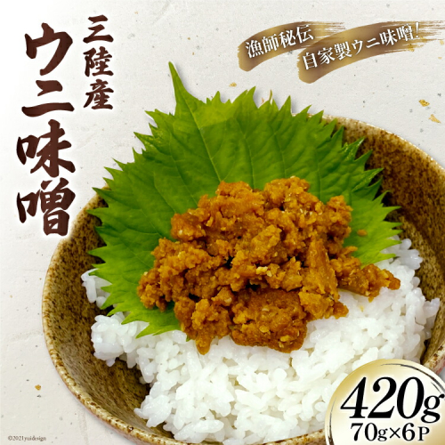 三陸産 ウニ味噌 ムラサキウニ 70g 6P [さんりくみらい 宮城県 気仙沼市 20563931] うに 雲丹 キタムラサキウニ 冷凍 おかず おつまみ 酒の肴 983942 - 宮城県気仙沼市