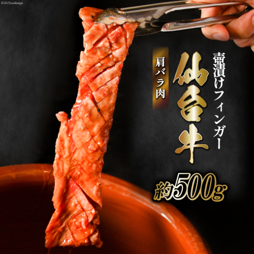 仙台牛 肩バラ肉 壺漬けフィンガー [からくわ精肉店 宮城県 気仙沼市 20563884] 和牛 牛 肉 バラ 壺漬け 冷凍 味付き 焼肉 BBQ グルメ 983945 - 宮城県気仙沼市