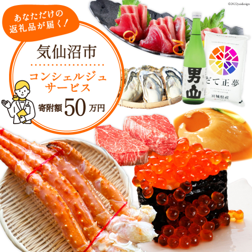 【あなただけの返礼品が届く】 コンシェルジュ サービス 寄附金額 50万円 オーダーメイド プラン [宮城県 気仙沼市 20561983] 983990 - 宮城県気仙沼市