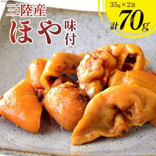 三陸産 ほや 味付 35g×2袋 [気仙沼市物産振興協会 宮城県 気仙沼市 20565293] ホヤ 海鮮 魚介類 珍味 おつまみ 酒の肴 三陸 983994 - 宮城県気仙沼市