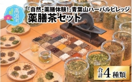 【ふるさと納税】「自然・薬膳体験！」青葉山ハーバルビレッジ薬膳茶セット（4種類）