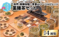 「自然・薬膳体験！」青葉山ハーバルビレッジ薬膳茶セット（4種類）