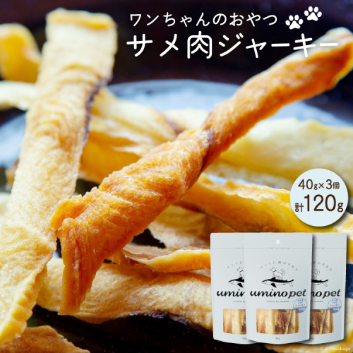 UMINO PET サメ肉ジャーキー 40g×3個 [石渡商店 宮城県 気仙沼市 20563953] ペットフード ドッグフード 犬 いぬ 犬用 ペット おやつ オヤツ 国産 ジャーキー 気仙沼産 サメ 鮫 984042 - 宮城県気仙沼市