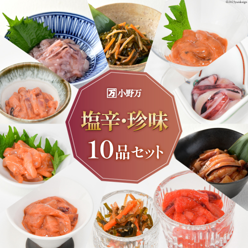 塩辛・珍味 10品セット [小野万 宮城県 気仙沼市 20565729] いか 塩辛 おかず イカ セット 詰め合わせ 酒の肴 おつまみ ご飯のお供 冷蔵 984046 - 宮城県気仙沼市