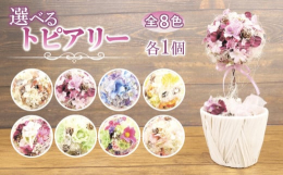 ラナンキュラスと小さなお花、かわいいリボンであしらった、枯れないお花「アーティフィシャルフラワー(造花)」で色とりどりいろいろな小花で作ったトピアリーです。木の実や枝も使いお花にかすみがかった形にデザ