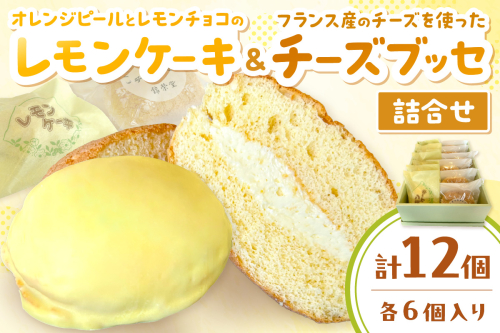 山陰浜田 チーズブッセ・レモンケーキ詰合せ12ヶ入 お菓子 洋菓子 スイーツ デザート チーズブッセ レモンケーキ ひなまつり ホワイトデー お返し 母の日 バレンタイン ホワイトデー 【086_1833】 98417 - 島根県浜田市