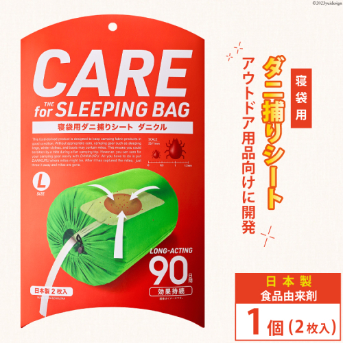 ダニ捕りシート ダニクル 寝袋用 1個（2枚入） [エース産業 宮城県 気仙沼市 20563937] アウトドア ダニ ダニ捕り ハウスダスト アレルギー 予防 寝袋 キャンプ 984205 - 宮城県気仙沼市