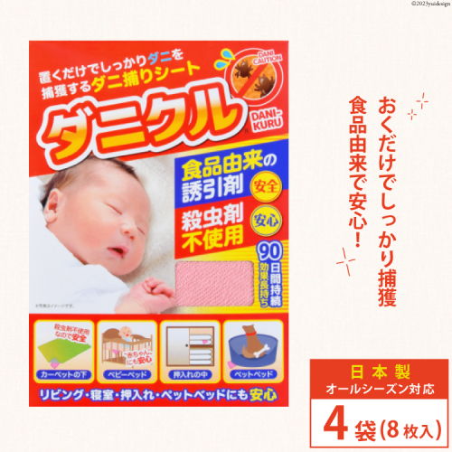 ダニ捕りシート ダニクル 4袋（8枚入） [エース産業 宮城県 気仙沼市 20563932] ダニ ダニ捕り ハウスダスト アレルギー 予防 寝具 984208 - 宮城県気仙沼市