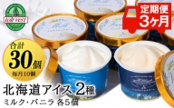 【定期便3ヵ月】トワ・ヴェールアイスクリーム10個セット(バニラ・ミルク2種×各5個)工場直送 アイス カップ 食べ比べ 贈り物