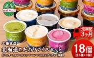 【定期便3ヵ月】トワ・ヴェールアイスクリーム18個セット(全6種×各3個)工場直送 アイス カップ 食べ比べ 贈り物