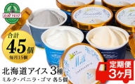 【定期便3カ月】アイスクリーム 15個セット（バニラ・ミルク・ゴマ3種×各5個）工場直送 アイス カップ 食べ比べ 贈り物