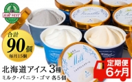【定期便6カ月】アイスクリーム 15個セット（バニラ・ミルク・ゴマ3種×各5個）工場直送 アイス カップ 食べ比べ 贈り物
