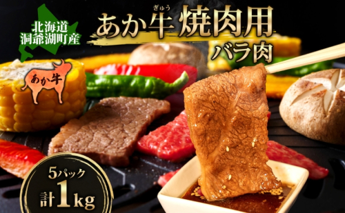 洞爺 あか牛 焼肉用 (バラ肉) 1kg(200g×5パック) 北海道 洞爺湖 お肉 牛肉 バーベキュー おうち焼肉 BBQ ジューシー ヘルシー 赤身本来のうまみ コク 柔らかい  984326 - 北海道洞爺湖町