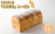 No.334 行田米粉山食「にこまる」レーズン1.5斤　約850g ／ 食パン 香ばしい もちもち 埼玉県 特産品