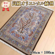【限定1品】 ペルシャ絨毯 ウール シルク 手織り ラグマット カーペット／ 高級 リビングサイズ 156×100cm 高品質 じゅうたん ラグ  （FM-22006) 繊細 ベージュ 生命の木 絵画 ダイニング 寝室 書斎 和室 じゅうたん ラグ [BP155-NT]