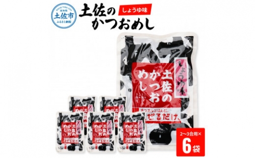 土佐のかつおめし（しょうゆ味） 2 - 3合用×6袋セット 混ぜご飯の素 鰹めしの素 カツオめし 醤油 おにぎり お弁当 ごはん 混ぜ込み 簡単 時短 保存 お取り寄せグルメ 984379 - 高知県土佐市