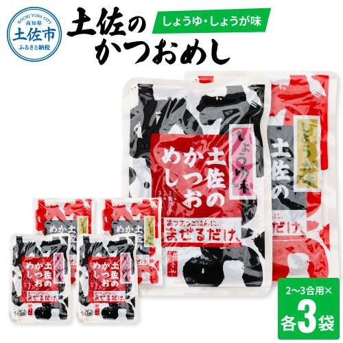 土佐のかつおめし（しょうゆ・しょうが味） 2 - 3合用 各3袋セット 混ぜご飯の素 鰹めしの素 カツオめし 生姜 醤油 食べ比べ おにぎり お弁当 ごはん 混ぜ込み 簡単 時短 お取り寄せグルメ　保存食　常備食 984381 - 高知県土佐市
