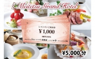 名鉄グランドホテル レストランご利用券【￥5,000】