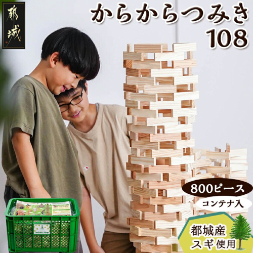 都城市産スギ「からからつみき108」 [800P入]&コンテナセット_DI-D901 984464 - 宮崎県都城市