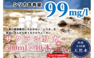 【定期便3ヶ月】阿蘇小国郷の天然水「サクラシリカ」500ml×40本