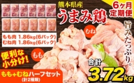 【6ヶ月定期便】 鶏肉 うまみ鶏 もも+むねハーフセット(計2種類) 計3.72kg 若鶏 冷凍 小分け《お申込み月の翌月より出荷開始》