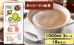 【ふるさと納税】キッコーマン 紅茶 1000ml 18本セット 1000ml 3ケースセット