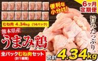 【6ヶ月定期便】鶏肉 うまみ鶏 全パックむね肉セット(計1種類) 計4.34kg 若鶏 冷凍 小分け《お申込み月の翌月より出荷開始》