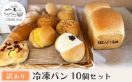 【訳(わけ)あり】冷凍パン10個