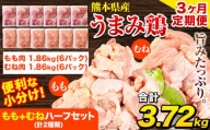 【3ヶ月定期便】鶏肉 うまみ鶏 もも+むねハーフセット(計2種類) 計3.72kg 若鶏 冷凍 小分け《お申込み月の翌月より出荷開始》
