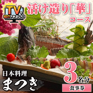 活け造り「華」コース食事券(3名分) 食事券 活け造り 個室 天然魚 料理 日本料理 漁師の店 コース料理 魚介類 チケット 海鮮 海の幸 ディナー ランチ お食事券 予約制 【日本料理まつき】akn022-05
