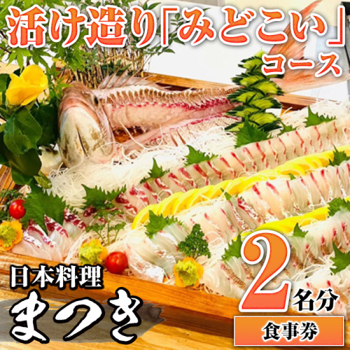活け造り「みどこい」コース食事券(2名分) 食事券 活け造り 個室 天然魚 料理 日本料理 漁師の店 コース料理 魚介類 チケット 海鮮 海の幸 ディナー ランチ お食事券 予約制 【日本料理まつき】akn022-04 984542 - 鹿児島県阿久根市