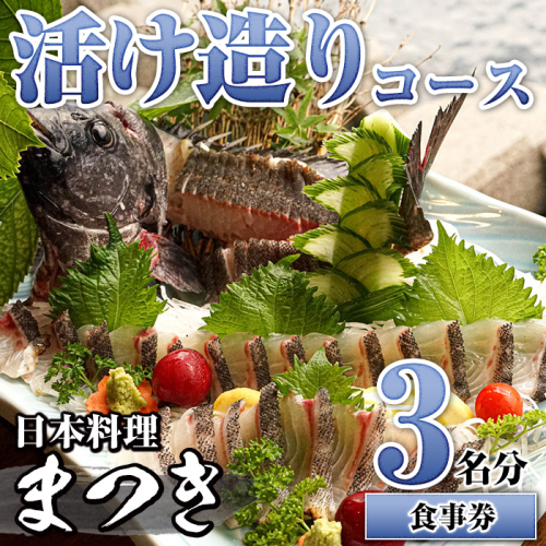 活け造りコース食事券(3名分) 食事券 活け造り 個室 天然魚 料理 日本料理 漁師の店 コース料理 魚介類 チケット 海鮮 海の幸 ディナー ランチ お食事券 予約制 【日本料理まつき】akn022-02 984543 - 鹿児島県阿久根市