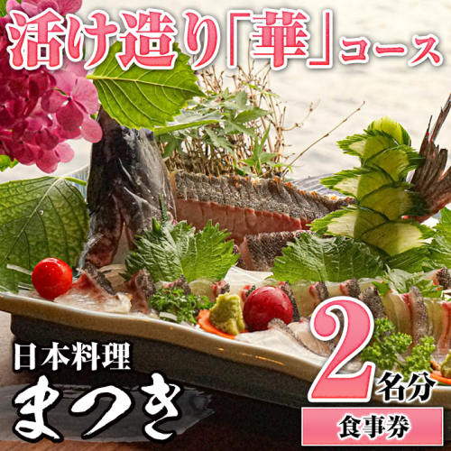 活け造り「華」コース食事券(2名分) 食事券 活け造り 個室 天然魚 料理 日本料理 漁師の店 コース料理 魚介類 チケット 海鮮 海の幸 ディナー ランチ お食事券 予約制 【日本料理まつき】akn022-03 984544 - 鹿児島県阿久根市