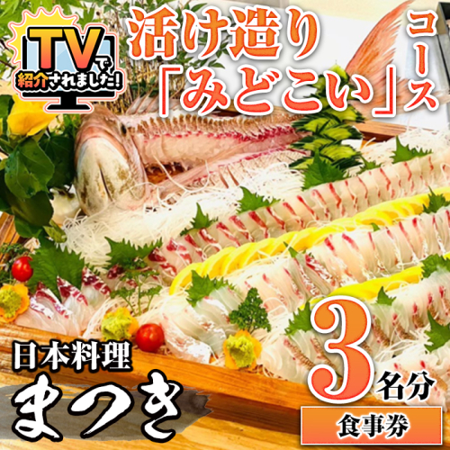 活け造り「みどこい」コース食事券(3名分) 食事券 活け造り 個室 天然魚 料理 日本料理 漁師の店 コース料理 魚介類 チケット 海鮮 海の幸 ディナー ランチ お食事券 予約制 【日本料理まつき】akn022-06 984545 - 鹿児島県阿久根市