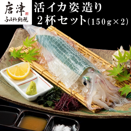 活イカ姿造り小サイズ(150g)2杯セット！鮮度抜群 捌きたて瞬間冷凍 いか活造り 刺身 簡単 呼子 ギフト「2024年 令和6年」 984630 - 佐賀県唐津市