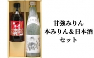 [№5830-0263]【甘強みりん】本みりん＆日本酒セット