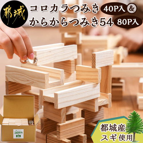 都城市産スギ「コロカラつみき［40P入］」&「からからつみき54［80P入］」セット_AF-D903 984711 - 宮崎県都城市