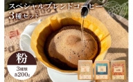 スペシャルオリジナルブレンドコーヒー3種セット（粉） mi0087-0001-2