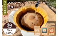 スペシャルオリジナルブレンドコーヒー3種セット（粉）3か月定期便 mi0087-0003