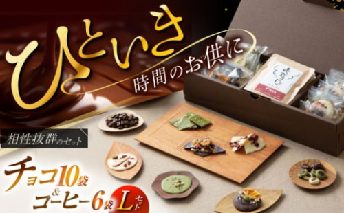 チョコ チョコレート チョコ＆珈琲セット【L】10袋 ドリップバッグ珈琲６種各１袋 自家焙煎  スイーツ 贈答 【11月～2月発送】 朝食 アラビカ種 コーヒー 豆 酸味 コク 高品質 アイス 岐阜 パック ホットチョコ 季節 果物 おすすめ 人気 詰め合わせ ドライフルーツ ナッツ ハンドピッキング 深煎り 浅煎り 飲み比べ 岐阜市/就労継続支援B型事業所 アンドワークス [ANDA010] 984816 - 岐阜県岐阜市