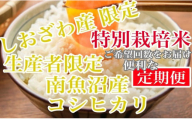 【定期便10kg×6ヶ月】特別栽培 しおざわ産限定 生産者限定 南魚沼産コシヒカリ