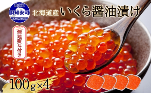 無地熨斗 北海道産 いくら醤油漬け 100g×4パック 計400g 小分け パック イクラ 海鮮 魚卵 お取り寄せ お中元 お歳暮 蟹鮨加藤 送料無料 熨斗 のし 名入れ不可 北海道 倶知安町  985107 - 北海道倶知安町