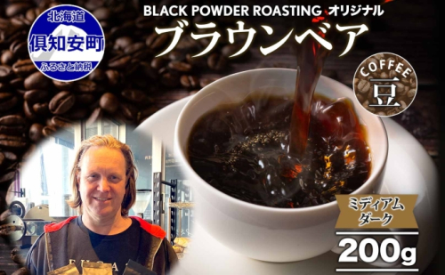 ブラウンベア コーヒー 豆 200g ダークロースト 珈琲 専門店 ドリップコーヒー 豆 小分け 自家焙煎 ミディアムダーク焙煎 グリーンファームカフェ Coffee 中深煎り 送料無料 985111 - 北海道倶知安町