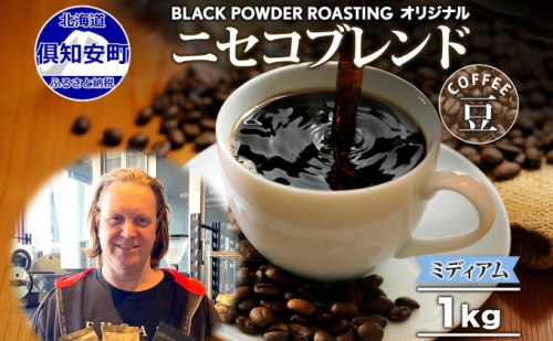 ニセコブレンド コーヒー 豆 1kg ミディアムロースト 珈琲 専門店 ドリップコーヒー 豆 小分け 自家焙煎 ミディアム焙煎 グアテマラ豆 グリーンファームカフェ 中煎り珈琲 挽きたてコーヒー  985115 - 北海道倶知安町