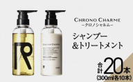 【合計20本】リノ クロノシャルム シャンプー&トリートメント (300ml×各10本)