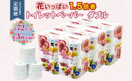 【2ヵ月毎全3回お届け定期便】 ひとつひとつの柄が違って楽しい！全18種類の花柄プリント入り。 置くだけでご家庭のトイレがふんわり華やか、まるでお花畑に。 たっぷり長持ち！1.5倍巻き 花いっぱい ト